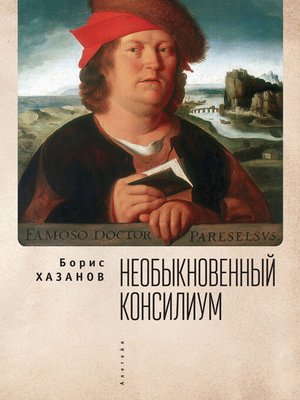 cover image of Необыкновенный консилиум